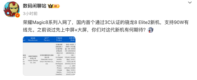 第2代骁龙8至尊版芯片+90W快充 荣耀Magic 8系列入网
